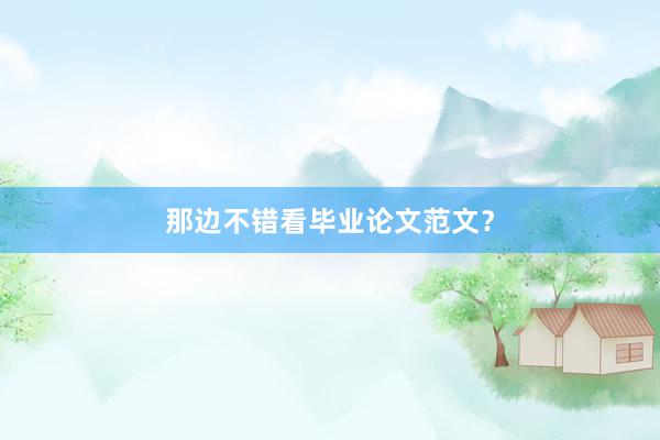 那边不错看毕业论文范文？