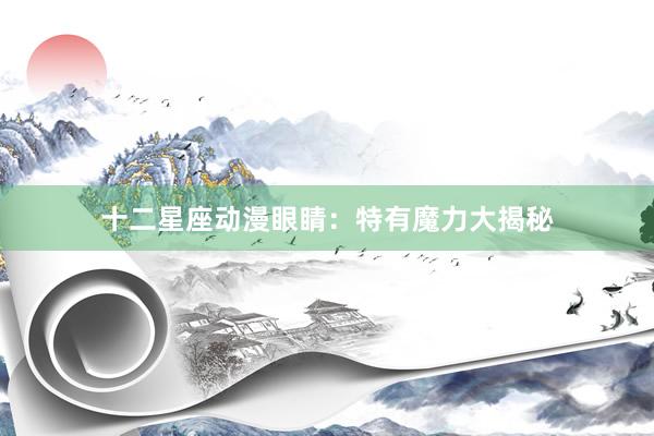 十二星座动漫眼睛：特有魔力大揭秘