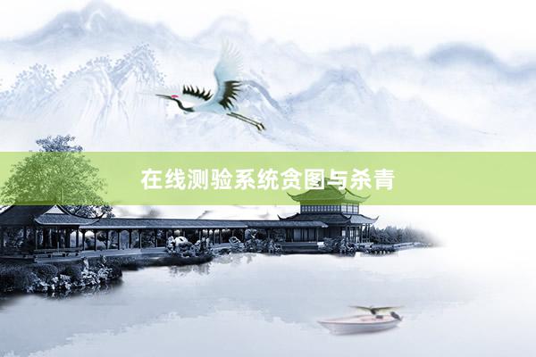 在线测验系统贪图与杀青