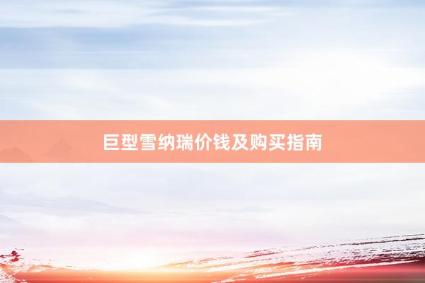 巨型雪纳瑞价钱及购买指南